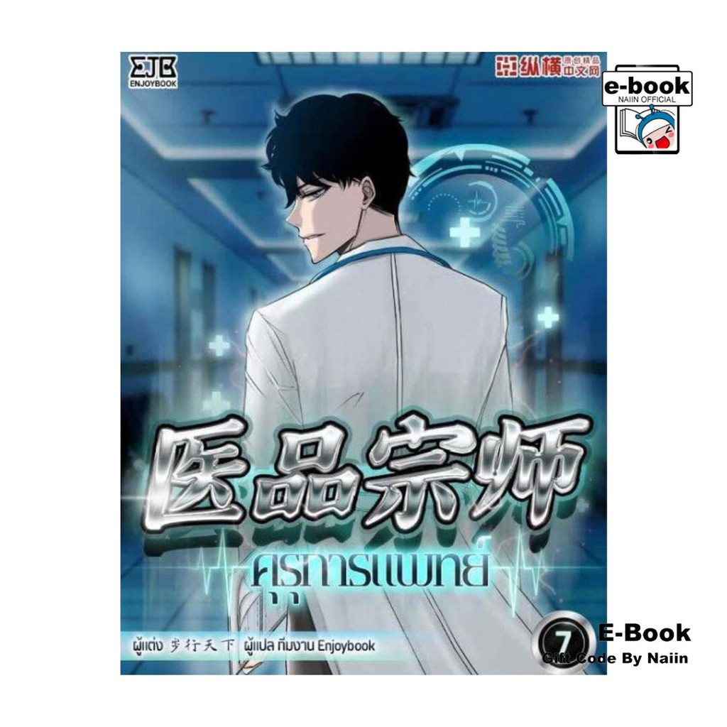 [E-Book Digital code] คุรุการแพทย์ เล่ม 7
