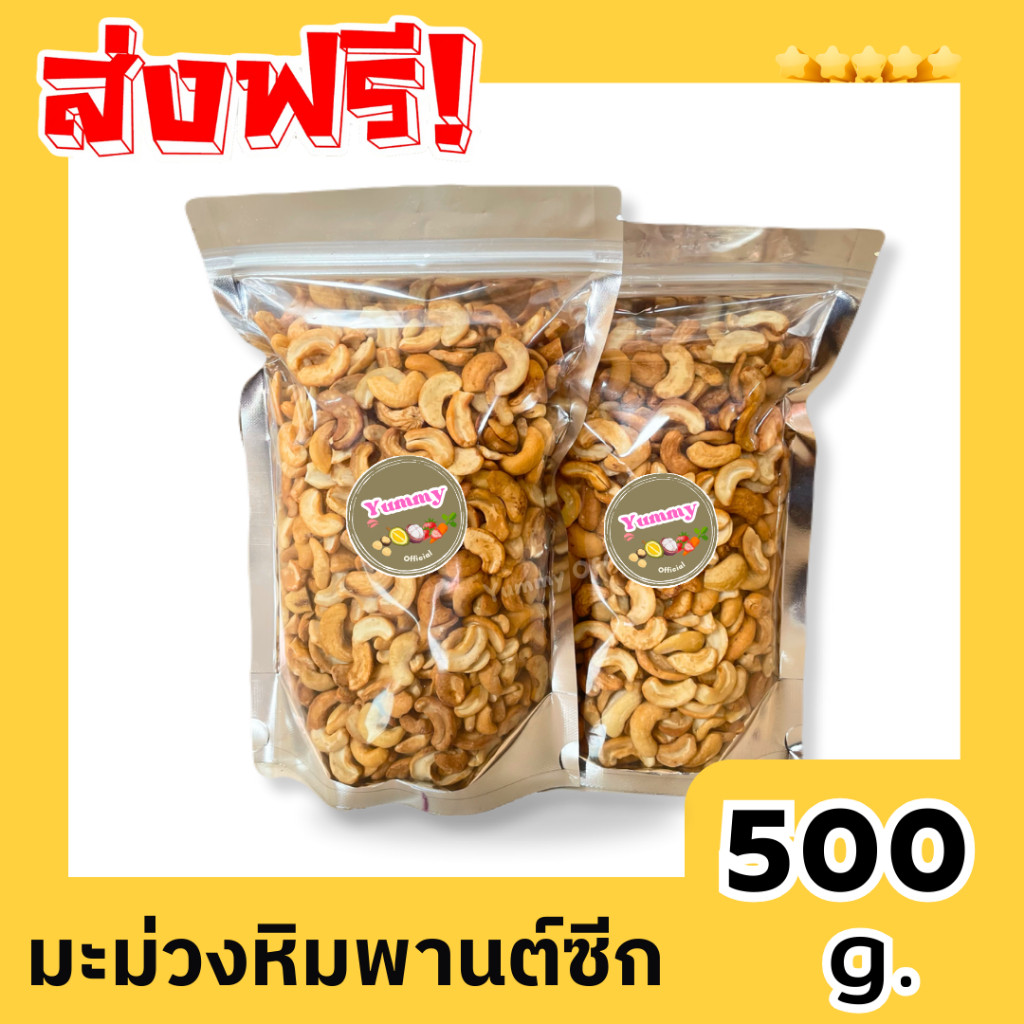 Mungkung ถูกมาก มะม่วงหิมพานต์ 500g. g ครึ่งซีก อบใหม่ หอมมัน อร่อย ทานเเล่น ท๊อปปิ้ง อบธรรมชาติ ไม่เหม็นหืน มะม่วงซีก