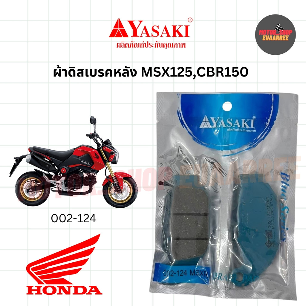 YASAKI ผ้าดิสเบรคหลังMSX125,CBR150 อย่างดี 002-124 (xคู่)