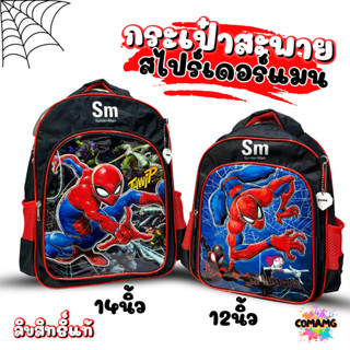 กระเป๋านักเรียนสไปรเดอร์แมน เป้สะพายหลัง Spider Man งานห้าง …