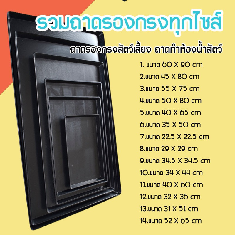 ถาดรองกรงสัตว์เลี้ยงพลาสติก ครบไซส์ เลือกง่าย สะอาด ทนทาน