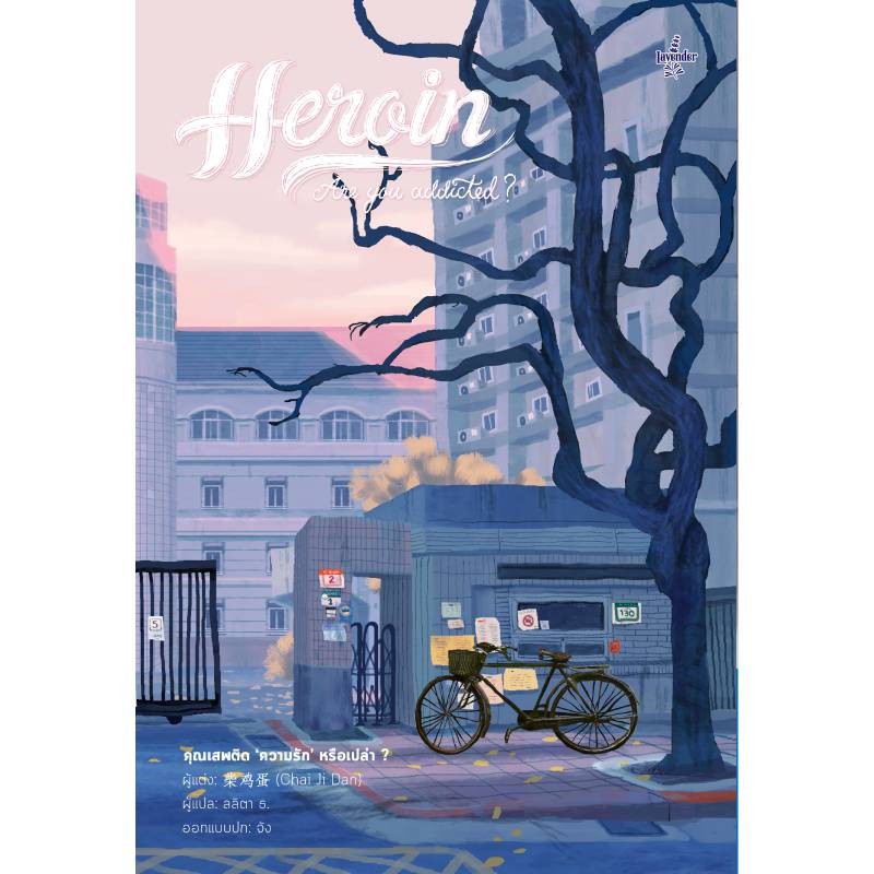 B2S หนังสือ Set Heroin Are You addicted? คุณเสพติดความรักหรือเปล่า ภาค 1 รักใสๆ หัวใจ วัยกระเตาะ