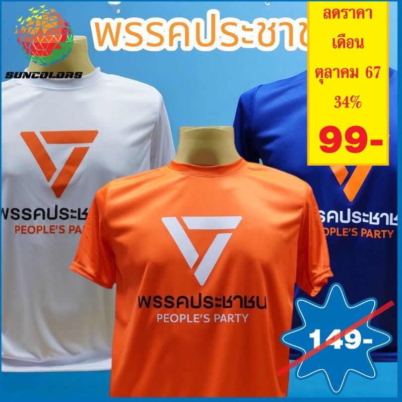 เสื้อยืดสกรีนลายพรรคประชาชน เนื้อผ้าไมโครโพลีเอสเตอร์ มี5ขนาด S-2XL สกรีนด้านหน้า มี4สี ส้ม ขาว ดำ กรมท่า ส่งด่วนทั่วไทย