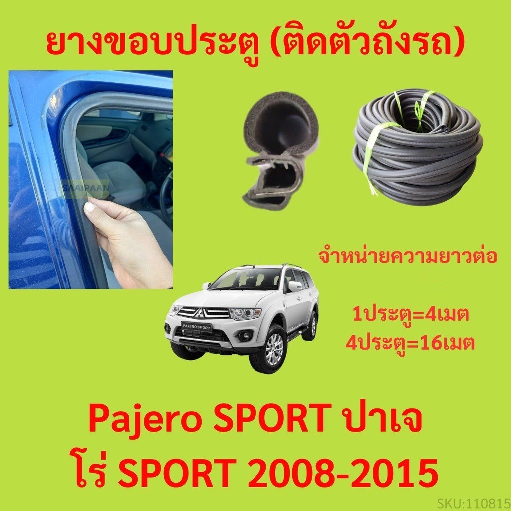 299บาทได้ 4m=1ประตู ยางขอบประตู Pajero SPORT ปาเจโร่ SPORT 2008-2015 กันเสียงลม ยางขอบประตูรถยนต์ ยางกระดูกงูรถยนต์