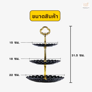 BAKEVille ชั้นวางคัพเค้ก ถาดวางขนม มี 3ชั้น 3สี ฐานรองเค้ก เค้กสแตนด์ ชั้นวางผลไม้ ชั้นโชว์ ถาดใส่อาหาร คุกกี้ SUR255