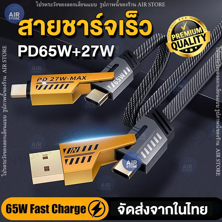 สายชาร์จ 4in1 65W ชาร์จเร็ว 1เมตร Type-C USB light สายดาต้า รับ-ส่งข้อมูล ชาร์จได้ทุกอุปกรณ์ PD65W+27W สายชาร์จ