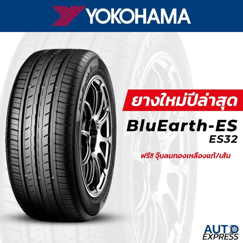 YOKOHAMA ยางรถยนต์ รถเก๋ง, กระบะ, SUV รุ่น BluEarth-Es ES32 ขอบ 13,14,15 (1 เส้น) แถมจุ๊บเติมลมฟรี