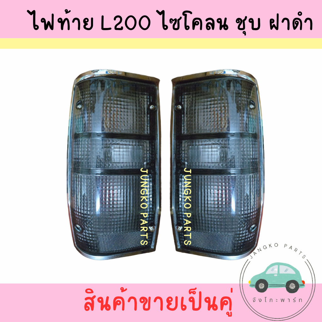ไฟท้าย MITSUBISHI L200 ไซโคลน ขอบชุบ ฝาดำ CYCLONE พร้อมขั้ว และหลอดไฟ ยี่ห้อ AA MOTOR ( สินค้าขายเป็นคู่ )