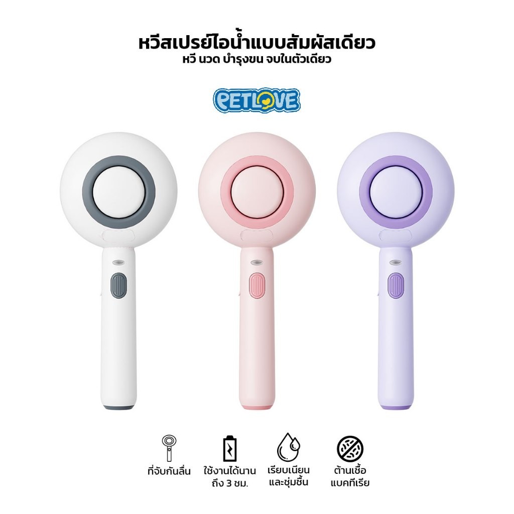 PETLOVE แปรงขนแมว หวีแปรงขนสัตว์ มีสเปร์ยไอน้ำ สำหรับทำความสะอาด นวด แปรงขน 3in1
