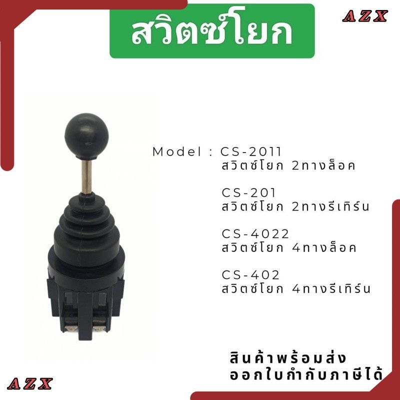 ส่งจาก กทม สวิทซ์โยก CS-2011 2ทางล็อค@140 CS-201 2ทางรีเทิร์น@140 CS-4022 4ทางล็อค@