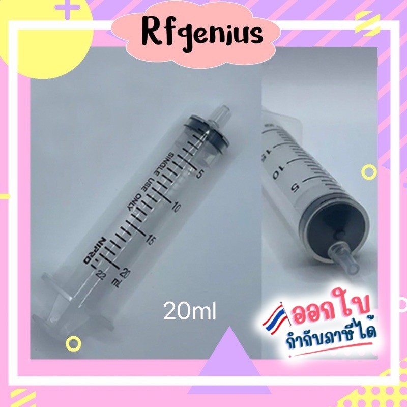 (สินค้าพร้อมส่งจากไทย) (ถูกที่สุด) Syring ไซริงค์ หลอด-กระบอกฉีดยา 20ml (A57)
