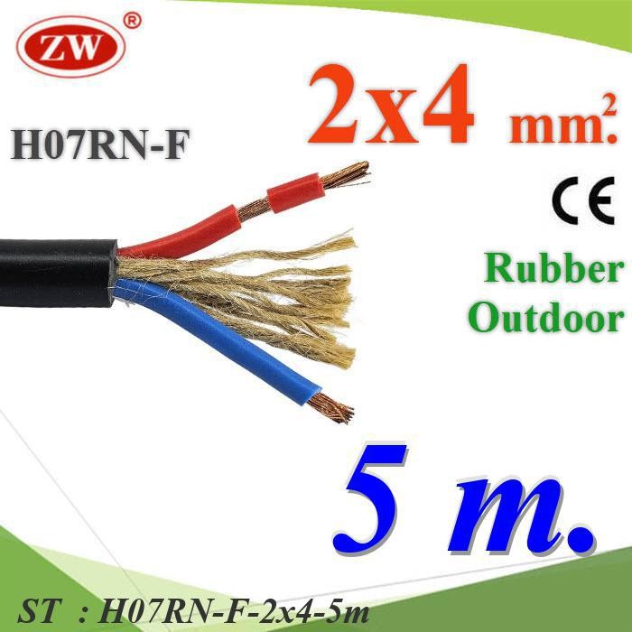 5 เมตร สายไฟใช้ภายนอก กันน้ำ 2 Core 4.0 mm2 มีเชือกทนแรงดึง สายอ่อนฉนวนยาง รุ่น H07RN-F-2x4-5m