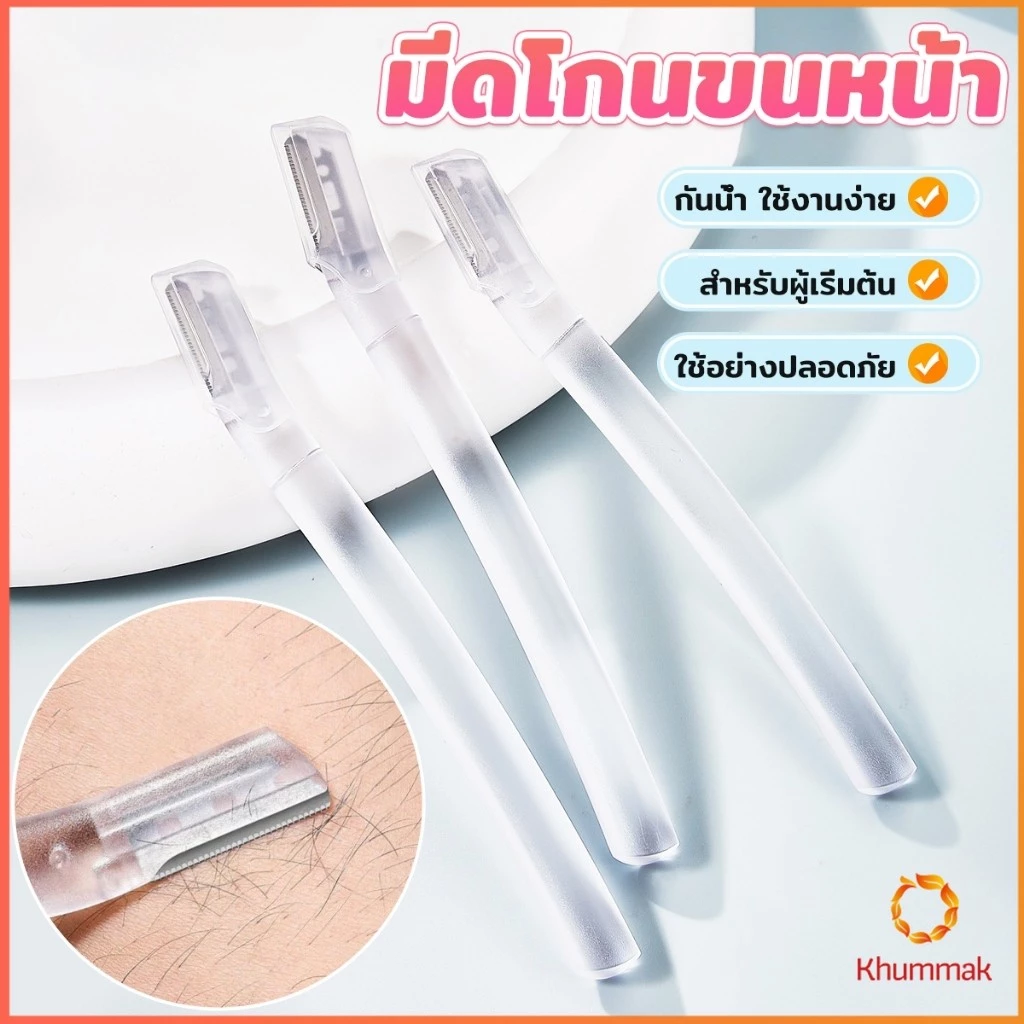 Khummak ที่กันคิ้ว การแต่งทรงคิ้ว มีดโกนขนหน้า มีดตัดคิ้วสำหรับผู้เริ่มต้น eyebrow razor