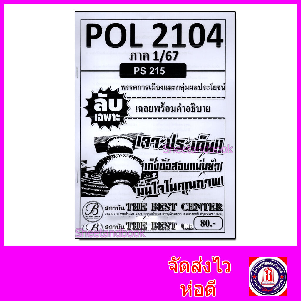 ชีทราม ข้อสอบ ปกขาว POL2104 (PS215) พรรคการเมืองและกลุ่มผลประโยชน์ (ข้อสอบอัตนัย) Sheetandbook PKS0058