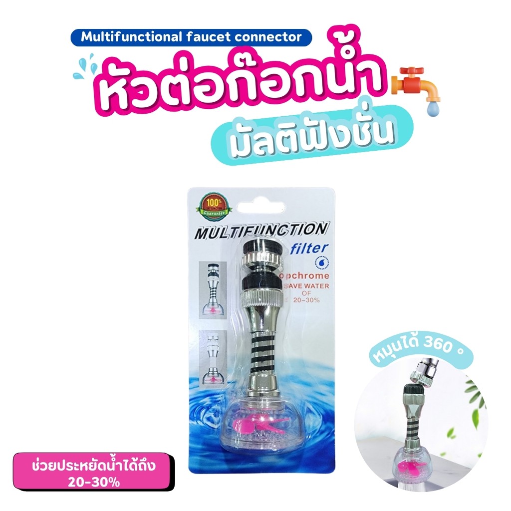 หัวต่อก๊อกน้ำ ก๊อกน้ำ หัวก๊อกน้ำฝักบัวประหยัดน้ำ หัวต่อก๊อกน้ำมัลติฟังชั่น หมุนได้ 360 องศา ผลิตจากวัสดุพลาสติก ABS