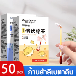 พร้อมแล้ว🩸ก้านสำลีเบตาดีน แอลกอฮอล์ ก้านสำลี 50ชิ้น/กล่อง ไม้กวาดไอโอดีน ช่วยลดเชื้อโรคจากแผลสด ทำแผลฉุกเฉิน พกพาสะดวก
