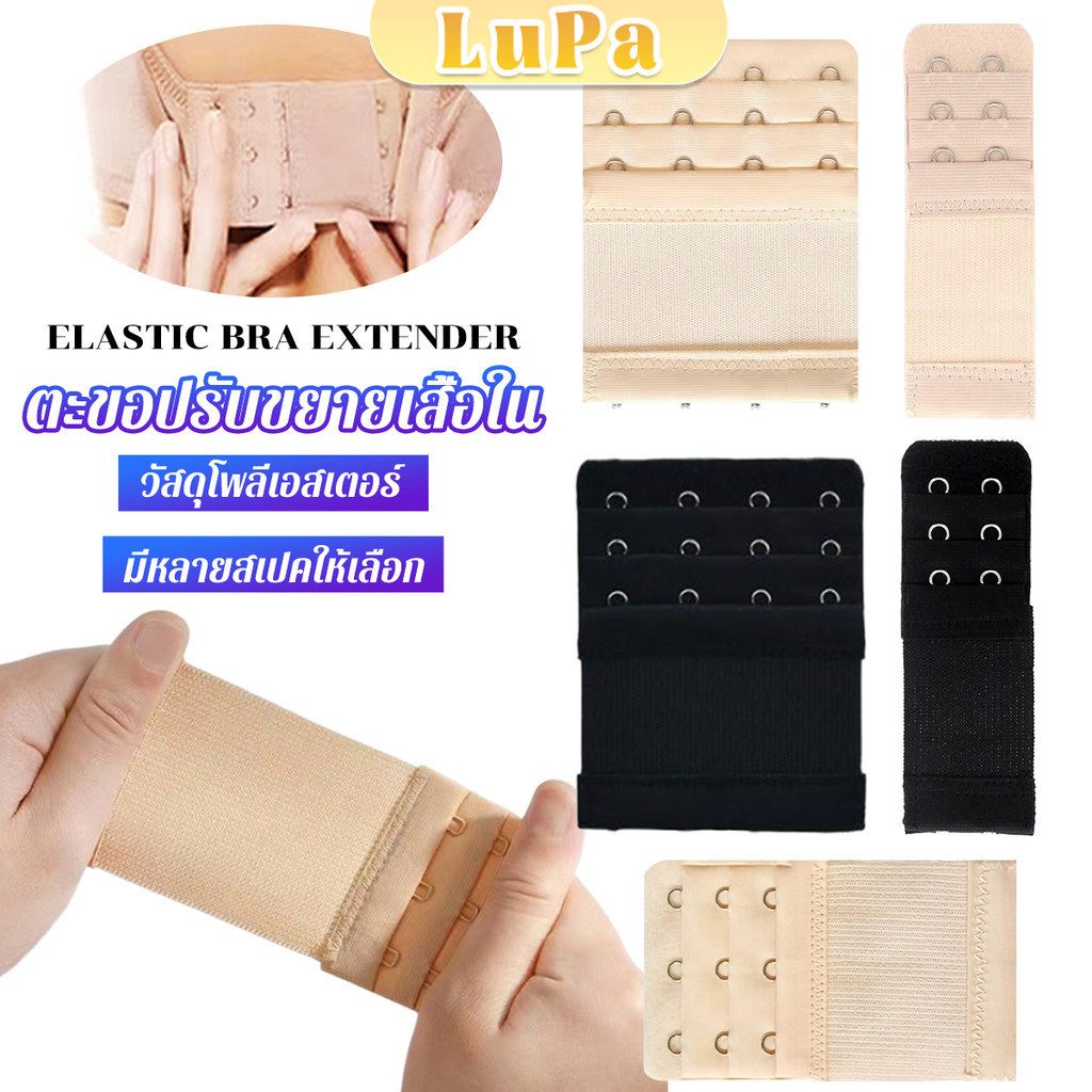 LuPa ตะขอปรับขยายเสื้อชั้นใน(รุ่นมียางยืด) ยืดได้ ตะขอขยายเสื้อใน Elastic Bra Extender