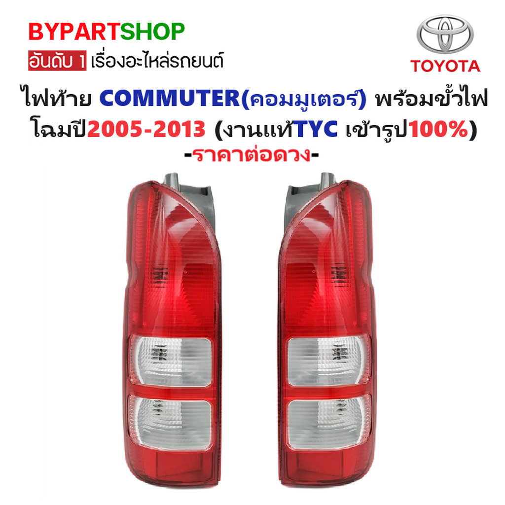 ไฟท้าย TOYOTA COMMUTER ปี 2005-2013 โตโยต้า คอมมูเตอร์ พร้อมขั้วไฟ TYC แท้ [มีตัวเลือกข้าง/คู่]