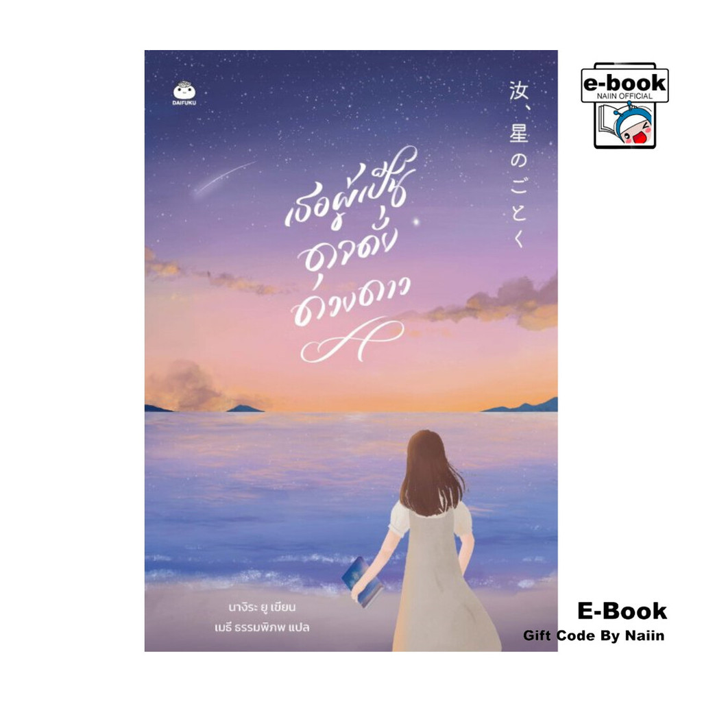[E-Book Digital code] เธอผู้เป็นดุจดั่งดวงดาว - ไดฟุกุ