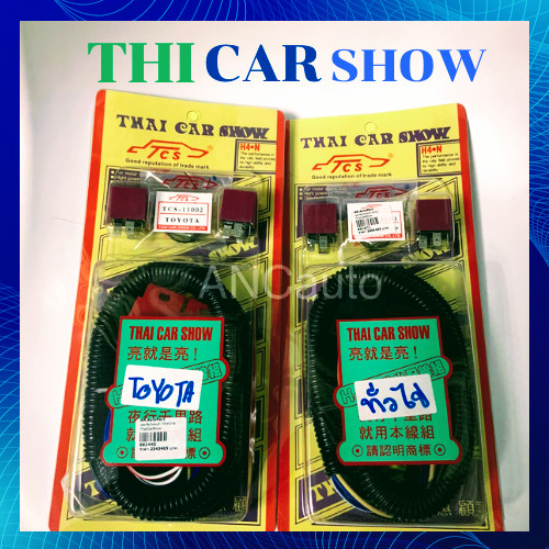 ชุดเพิ่มไฟหน้ารถยนต์+รีเลย์ ชุด รีเลย์ ไฟหน้า รีเลย์ เพิ่ม ไฟหน้า THAICARSHOW