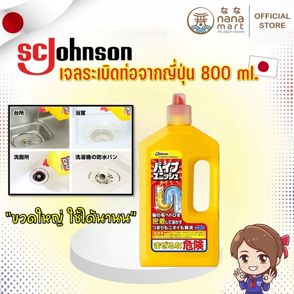 SC Johnson pipe gel น้ำยาขจัดท่ออุดตัน ท่อตัน ทำความสะอาดท่อ ดับกลิ่นท่อจากญี่ปุ่น ขนาด 800 ml.