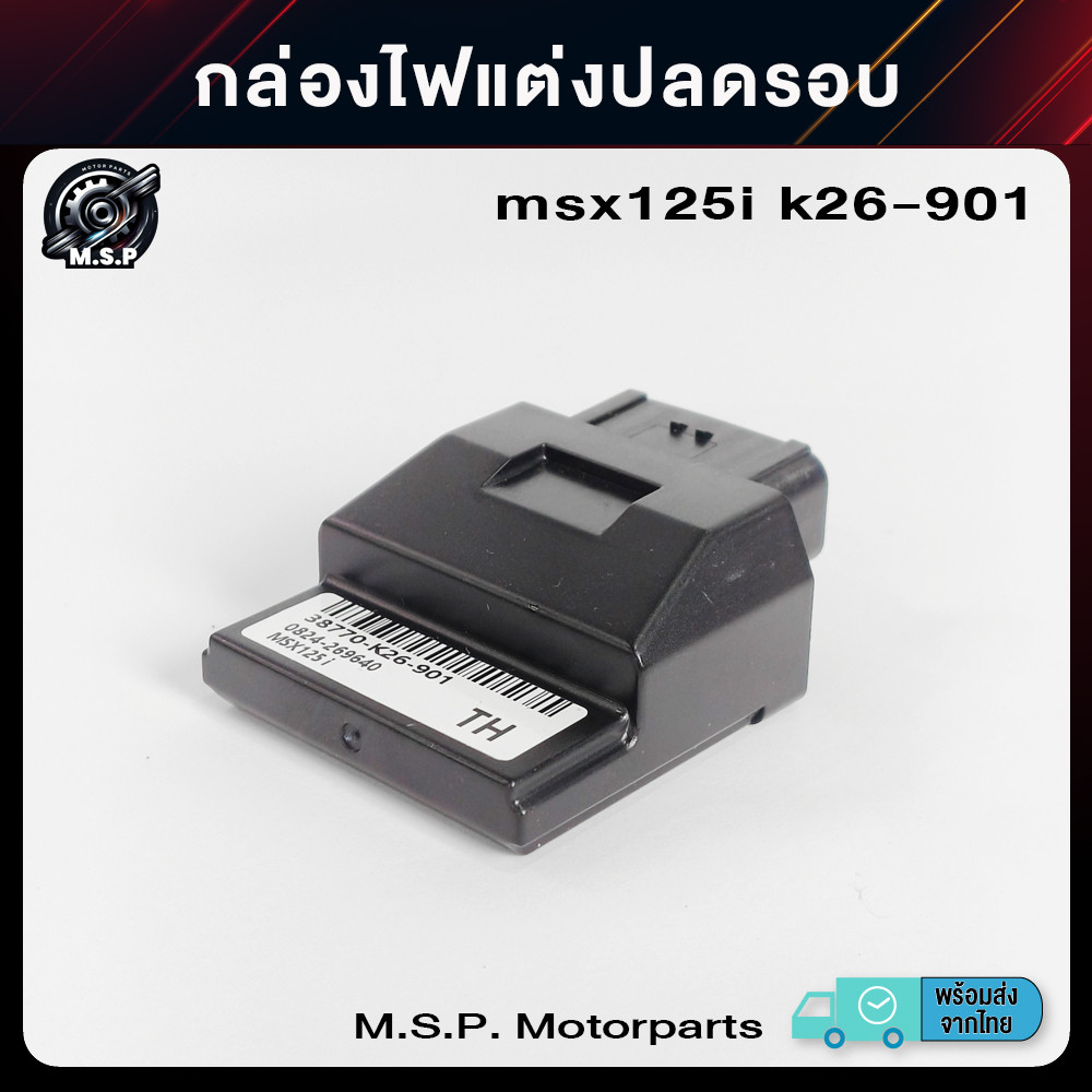 กล่องไฟแต่งปลดรอบ กล่องหมก msx125i k26-901 สินค้าพร้อมส่งจาก กทม. (XJ48)