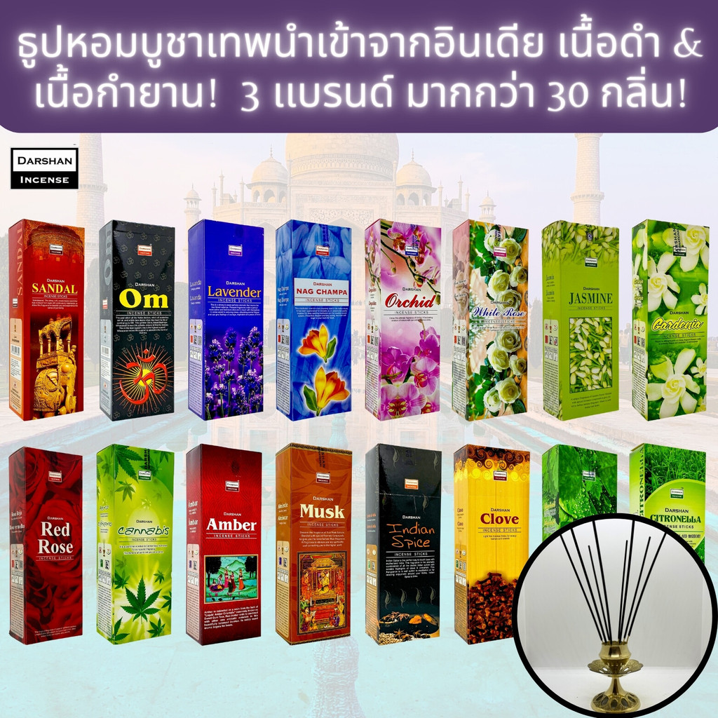 IPTBKK - ธูปหอม 3 แบรนด์ มากกว่า 30 กลิ่น! แพ็ค 20 ก้าน นำเข้าจากอินเดีย! ธูปไหว้พระ ธูปดำ ธูปแขก ธูปกำยาน
