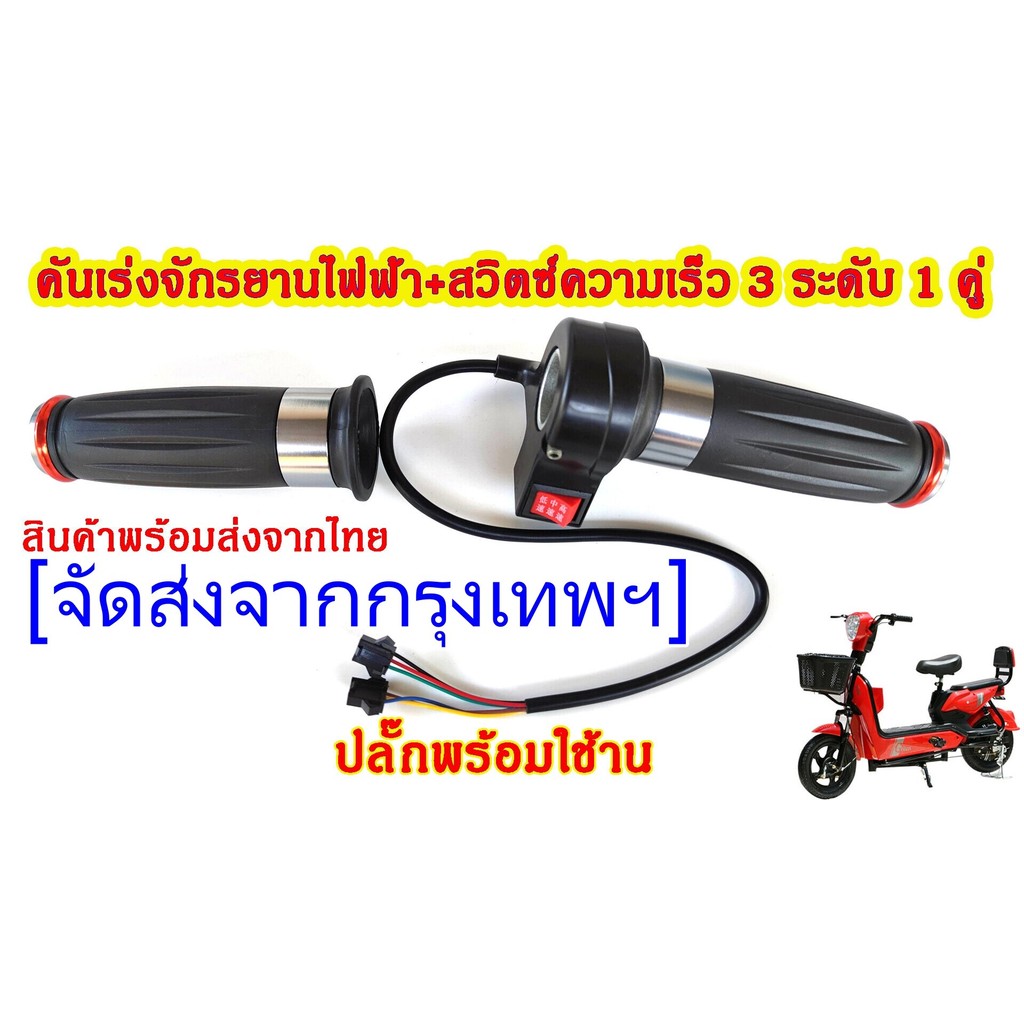 คันเร่งจักรยานไฟฟ้า+สวิตซ์ความเร็ว 3 ระดับ
