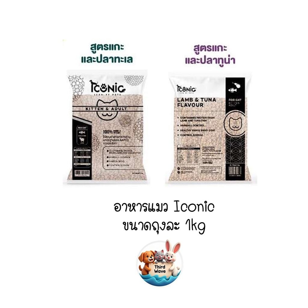 [** ถุงแบ่งจากโรงงาน ขนาด 1kg**] Iconic อาหารเม็ดแมว ไอโคนิค สำหรับลูกแมวและแมวโต ขนาด 1kg (แพ็คจากโรงงาน)