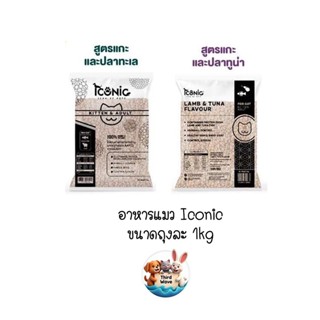 [** ถุงแบ่งจากโรงงาน ขนาด 1kg**] Iconic อาหารเม็ดแมว ไอโคนิค…