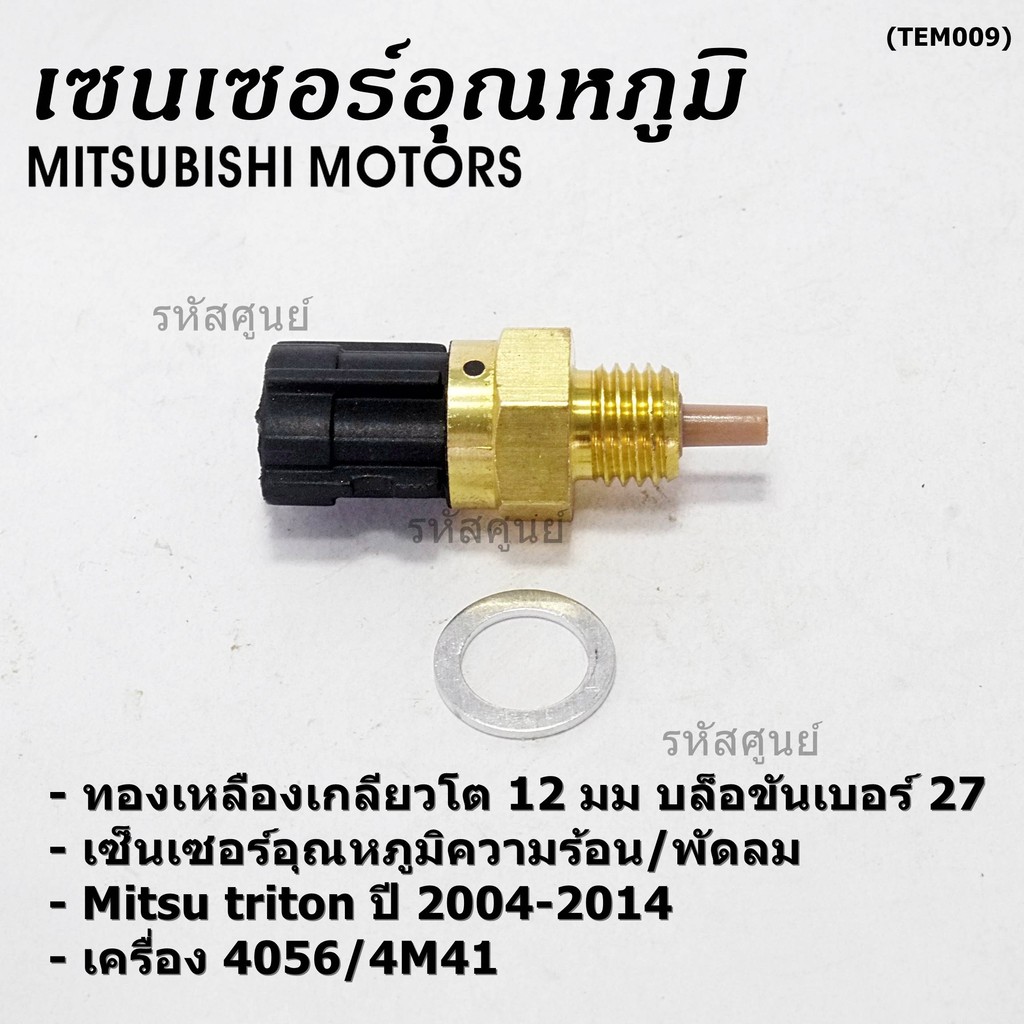 **พิเศษ**เซ็นเซอร์อุณหภูมิน้ำ/พัดลมความร้อน Mitsu triton 4D56 /4M41ปี04-14 แบบ2ขั้ว สีดำ เกลียวโต12 