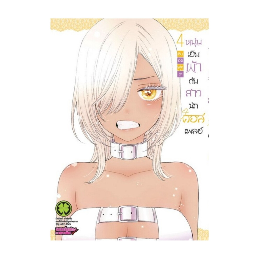นายอินทร์ หนังสือ หนุ่มเย็บผ้ากับสาวนักคอสเพลย์ เล่ม 4 (ใหม่)