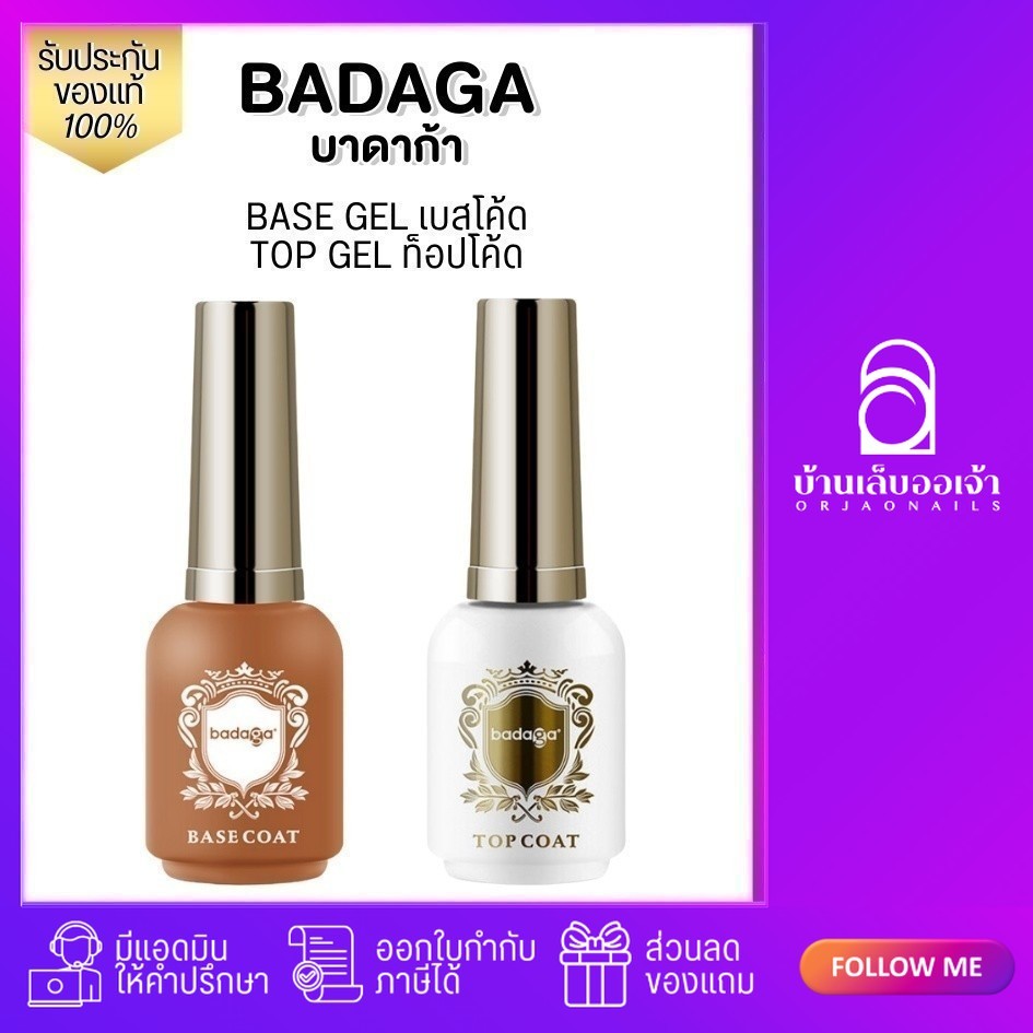 badaga เบส ท็อป เบสเจลทาเล็บ ท็อปเจล เคลือบเล็บ เบสโค้ท ท็อปโคทเล็บ  base coat / top coat สีเล็บเจล