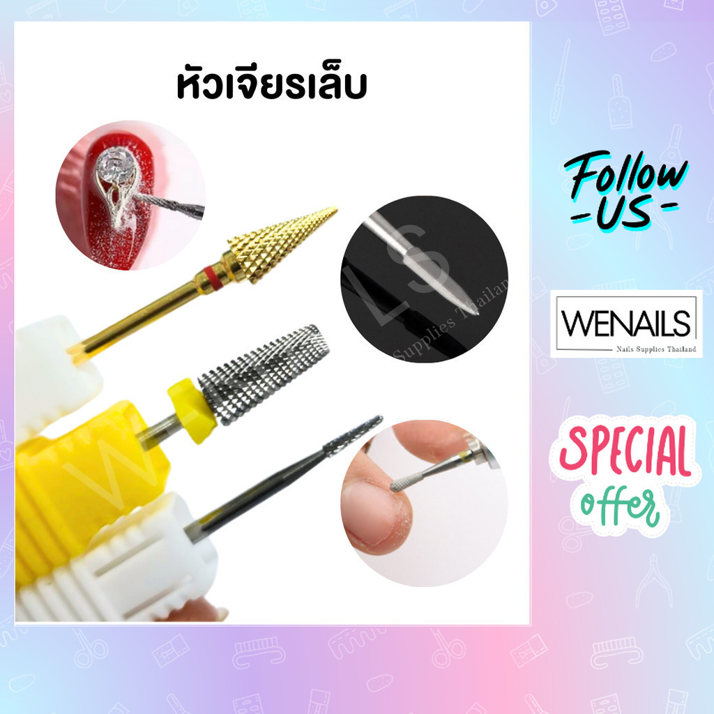 หัวเจียรเล็บ เก็บโคน หัวเจีย สำหรับขัดเล็บ เก็บหนัง อุปกรณ์ทำเล็บ - wenailsth