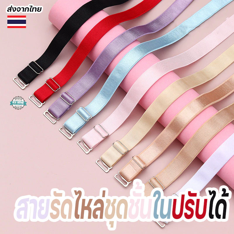 สายรัดชุดชั้นในปรับได้ สายรัดไหล่สีทึบ พร้อมหัวเข็มขัดกันลื่น สแตนเลส ทนทาน ใช้งานง่าย