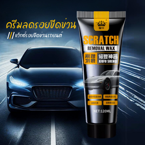 HomeDee แว็กซ์รถ ซ่อมรอยขีดข่วนรถยนต์ ครีมแว็กซ์รถ เช็ดรถลดรอยขีดข่วน แถมฟรีฟองน้ำและผ้า 120 ml.