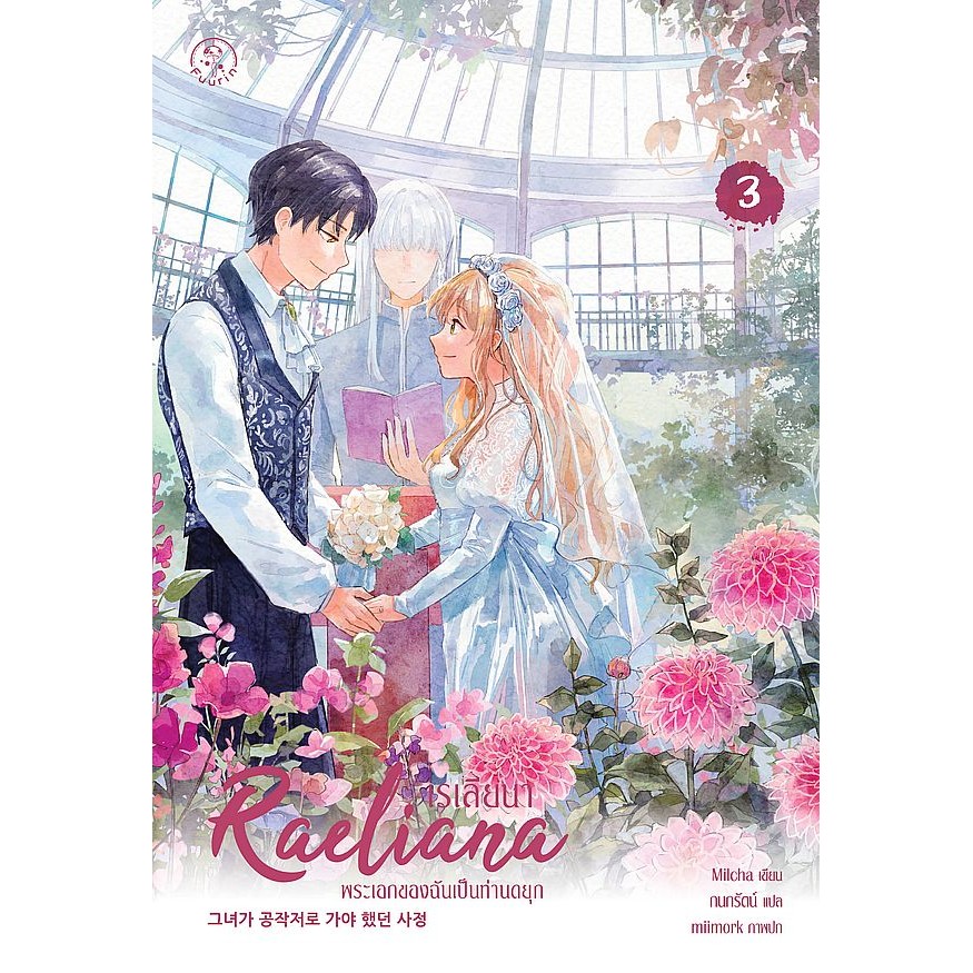 Bundanjai (หนังสือ) เรเลียนา พระเอกของฉันเป็นท่านดยุก เล่ม 3