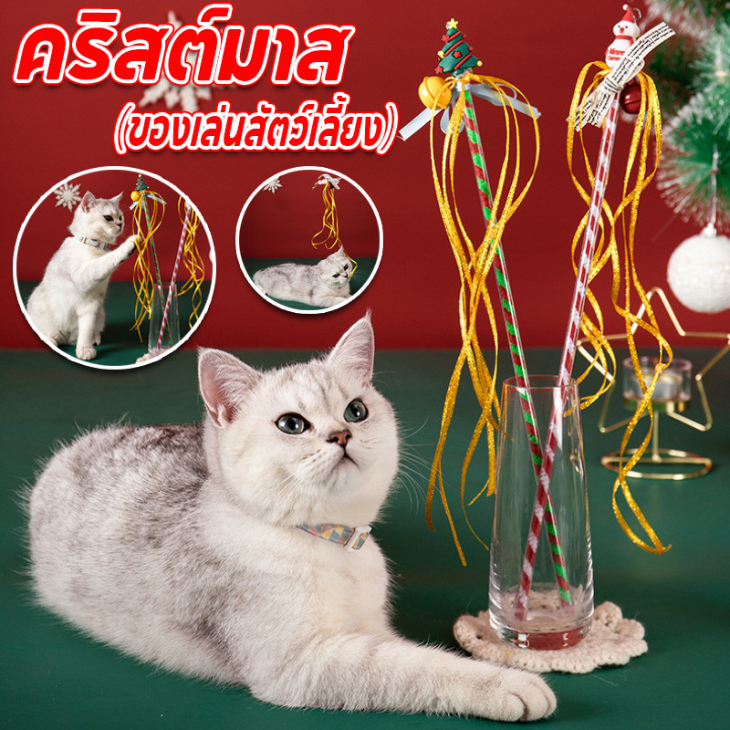พร้อมจัดส่ง ไม้ตกแมว 2pcs ไม้แหย่แมว ของเล่นแมว ไม้แมว ไม้ล่อแมว ลายคริสต์มาสต์ ไม้ตกแมวพร้อมพู่