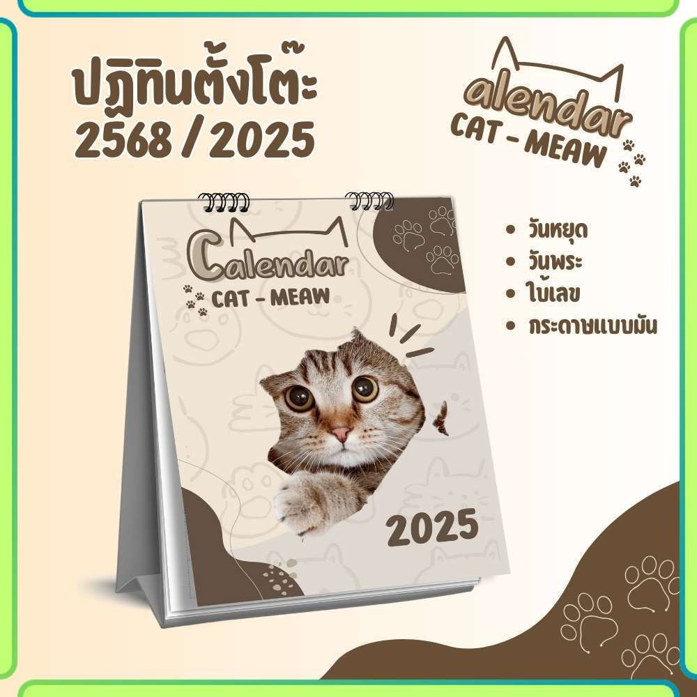 ปฏิทินตั้งโต๊ะ ปี 2568 / 2025 ปฏิทินน้องแมว CAT MAEW ขนาด 6x8 นิ้ว 14แผ่น แนวตั้ง น่ารัก สีสันสดใส