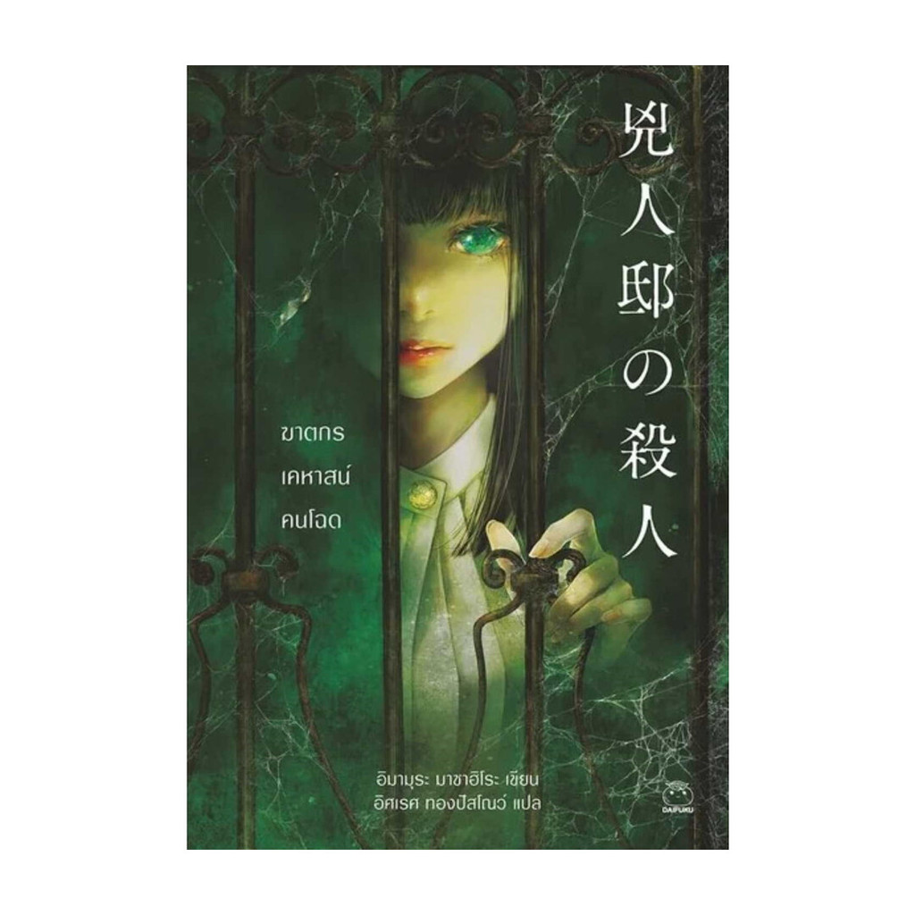 นายอินทร์ หนังสือ ฆาตกรเคหาสน์คนโฉด