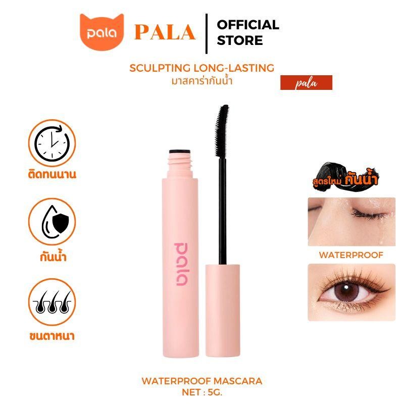 PALA มาสคาร่า กันน้ำ SCULPTING LONG-LASTING WATERPROOF ปัดขนตางอน ไม่เลอะ ติดทนนาน 14 ชั่วโมง 5g. แบรนด์ไทย มี อ.ย.
