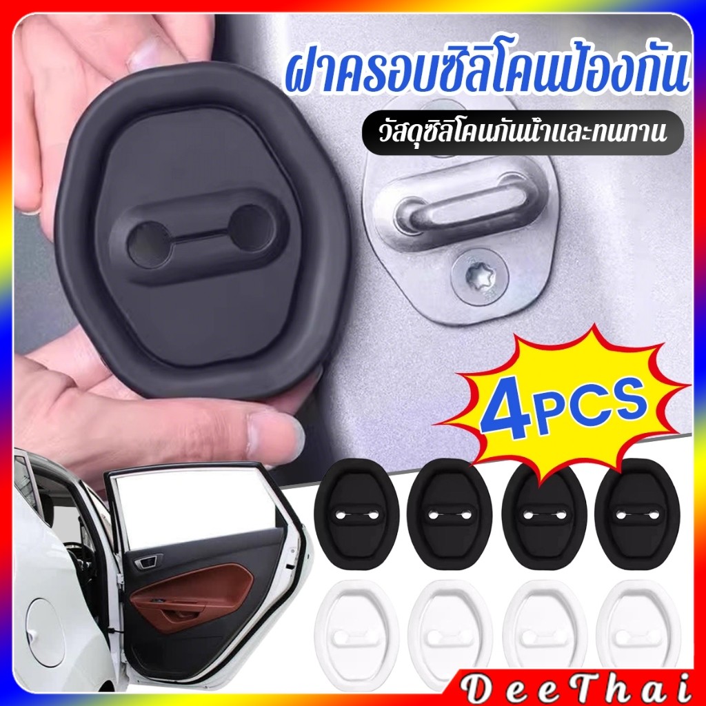 DeeThai แผ่นดูดซับแรงกระแทกประตูรถยนต์ 4 ชิ้น / แพ็ค  ฝาครอบซิลิโคนป้องกัน กันน้ํา กันสนิม Lock cover
