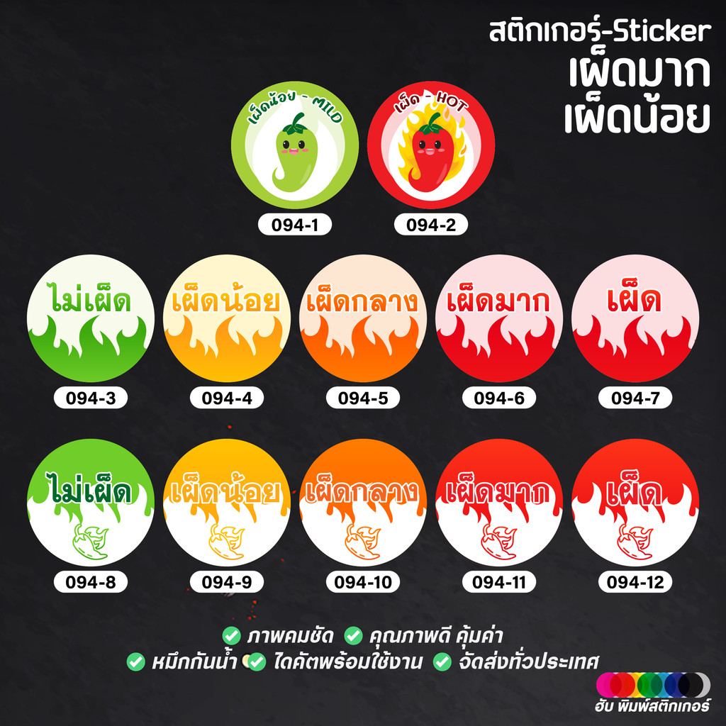ฮับพิมพ์สติกเกอร์ Sticker - เผ็ดมาก เผ็ดน้อย - 094