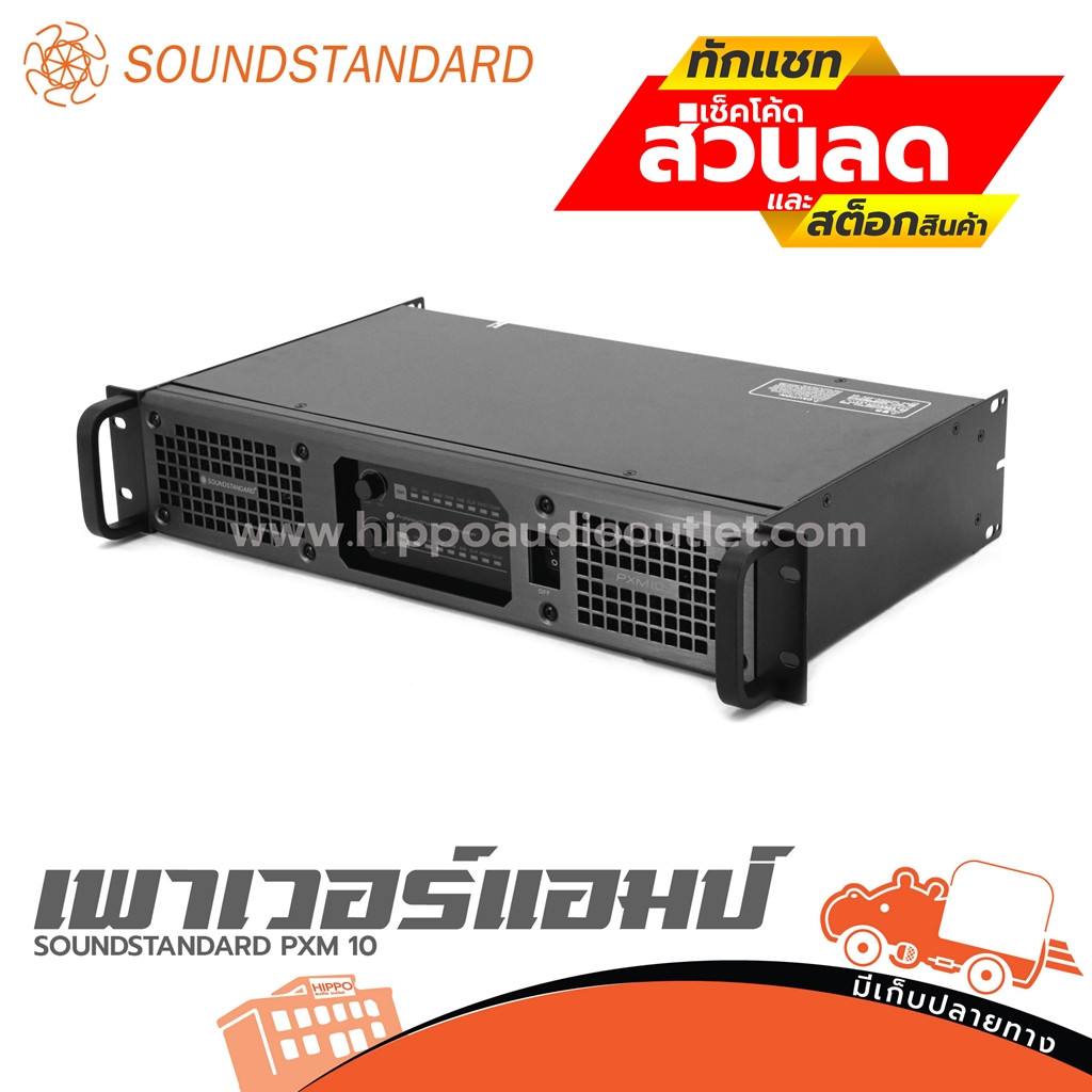 SOUNDSTANDARD PXM 10 เพาเวอร์แอมป์ ฮิปโป ออดิโอ Hippo Audio