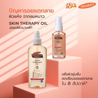 [สินค้าแถมฟรี] Palmer's Skin Therapy Oil 25 ml. ลดความแห้งกร…