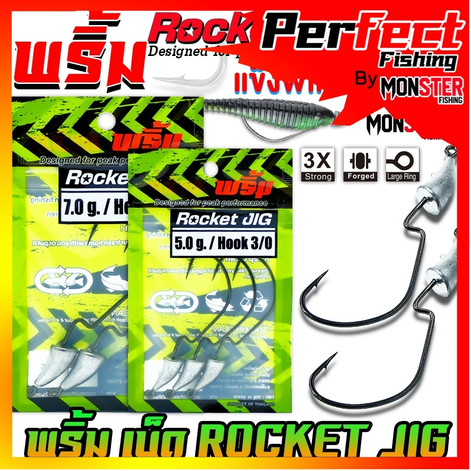 เบ็ดเกี่ยวเหยื่อยาง เบ็ดหัวจิ๊ก ROCKET JIG by พริ้ม ลัวร์
