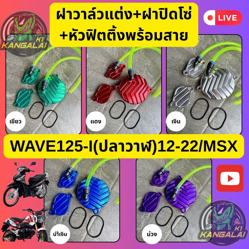 ฝาวาล์วแต่ง+ฝาปิดโซ่(พร้อมสายระบายและหัวฟิตติ้ง)WAVE125-I(12-22),MSX125(13-16)