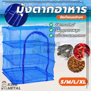 ชั้นวางปลาตาก คอนโดตากอาหาร กรงตากอาหาร อเนกประสงค์ 3 ชั้น S / M / L / XL พับเก็บได้ ทนทาน ไม่ขาด และเปื่อยง่าย