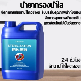 2500ml 100 ปีไม่เปลี่ยนน้ำ CMOMO จุลินทรีบ่อปลา ปรับปรุงคุณภาพน้ำ ดูแลสุขภาพปลา ละลายอุจจาระ ดับกลิ่นเหม็น แท้ 100%