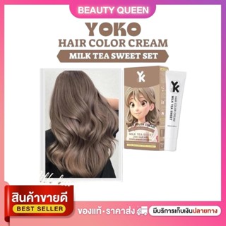 สีย้อมผม สีชานม โยโก๊ะ yoko สี milk tea sweet โยโก๊ะ แฮร์ คั…